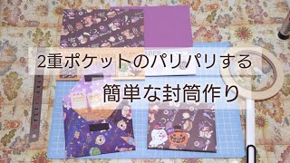 ２重ポケットでパリパリする簡単な袋作り✂️【紙もの】ハンドメイド [upl. by Valentin]