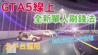 GTA5線上 全新1 52單人刷錢法 PS4XBOXPC全平台通用 非修改器 步驟少超簡單 年底想買車買房靠這個 趁還沒改之前快看 [upl. by Travus]