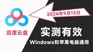 2024年9月最新百度网盘不限速下载通用实测有效，Mac电脑百度网盘不限速下载方法电脑教程，真能剩少下不少钱。windows电脑pc端苹果mac最新百度云不限速下载方法！ [upl. by Nimesh]