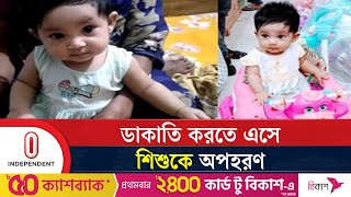 শিশুটি উদ্ধারে কাজ করছে লালবাগ থানা পুলিশ  Child missing Azimpur Independent TV [upl. by Rycca]