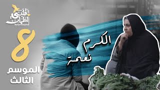 برنامج قلبي اطمأن  الموسم الثالث  الحلقة 8  الكرم نعمة  مصر [upl. by Antonetta969]