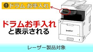 印刷品質に問題がある場合や、「ドラムお手入れ」と表示されるときは [upl. by Uolyram]