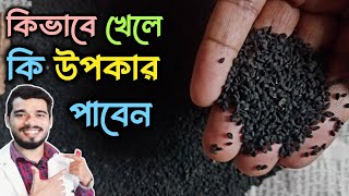 কালোজিরা খাবার ১০ টি উপকার ও খাওয়ার নিয়ম  Benefits of Nigella Seeds [upl. by Aicetal457]