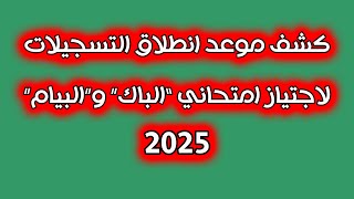 الكشف عن موعد انطلاق التسجيلات لاجتياز امتحاني “الباك” و”البيام” [upl. by Krahling]