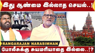 இது ஆண்மை இல்லாத செயல்  போலீசுக்கு சுயமரியாதை இல்லை  Rangarajan Narasimhan [upl. by Abigail]