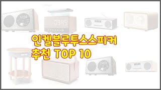 인켈블루투스스피커 추천 구매 전 꼭 확인해 보세요 가격 리뷰 판매량 TOP 10 상품 [upl. by Wilser]