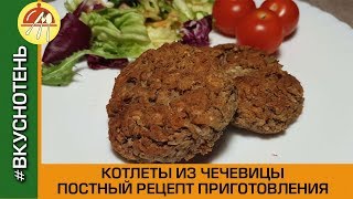 Котлеты из чечевицы Постные котлеты без мяса очень простой и вкусный рецепт [upl. by Ham]