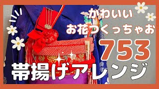 【お花の帯揚げアレンジ】下準備なしでその場でサッと作れる！！ [upl. by Etnoel]