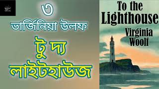 টু দ্য লাইটহাউজ ৩১০  ভার্জিনিয়া উলফ  To the Lighthouse  Virginia Woolf  উপন্যাস  Audiobook [upl. by Howie]