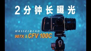 首发｜哈苏一亿像素907X amp CFV 100C值不值？长期实战体验：这才是正确打开方式！Hasselblad 907X amp CFV 100C｜哈苏500cm ｜ 哈苏FlexBody [upl. by Ultan]