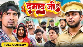 दमाद जी Mani Meraj  New Comedy Video  Damad jee new bhojpuri Comedy mani Meraj [upl. by Halley]