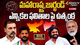 మహారాష్ట్రజార్ఖండ్ ఎన్నికల ఫలితాల పై ఉత్కంఠ  Maharashtra Jharkhand Election Results  4sidestv [upl. by Yerkovich430]