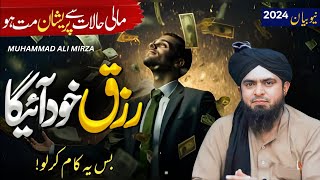 Wazifa Rizeq mein barkat ka  Mali Halawt se preshan na hun  Engineer Muhammad Ali Mirza [upl. by Haron]