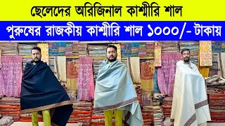 Shawl price in bangladesh 2024 🔥kashmiri shawl wholesale market 🔥 kashmiri shawl price in bd 2024 [upl. by Anauqal]