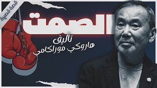 الصمت  هاروكي موراكامي  كتاب صوتي روايات مسموعه  بصوت إسلام عادل [upl. by Nodnar558]