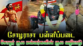 சோழராசா பள்ளிப்படை கோவில்  சோழமாதேவி தேவேந்திர குல வேளாளர் குல தெய்வம் வழிபாடு [upl. by Mandy]