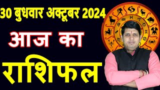 Aaj ka Rashifal 30 Oct 2024 Wednesday Aries to Pisces today horoscope in Hindi DailyDainikRashifal [upl. by Aztinaj403]