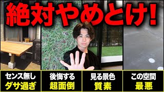 絶対やるな！大後悔する外構デザイン！ココのポイントだけ押さえれば誰でもオシャレに出来ます！【注文住宅外構家づくり】 [upl. by Tingley]