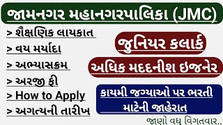 jamnagar mahanagar palika junior clerk bharti 2024  jmc adhik madadnish engineer bharti 2024 [upl. by Farmelo]