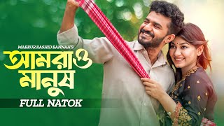 আমরাও মানুষ  Amrao Manush  Musfiq R Farhan  Parsa Evana  Bangla New Natok  New Natok 2024 [upl. by Aisatna]