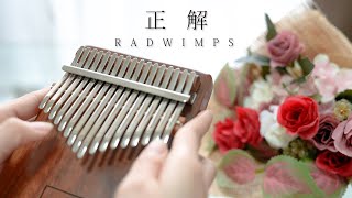 正解 RADWIMPS カリンバで弾いてみた 【感動】【卒業ソング】 [upl. by Hajidak]