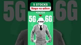 Dont buy these 5 stocks  Stocks to avoid buying for beginners  Share market basics for beginners [upl. by Assilam691]