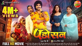 Padosan  पड़ोसन  Pradeep Pandey quotChintuquot Kajal Raghwani Neha Shree  Bhojpuri Full Movie [upl. by Ardnayek728]