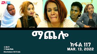 ማጨሎ ክፋል 117  MaChelo Part 117  ERiTV Drama Series March 20 2022 [upl. by Goat]