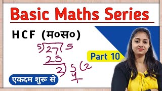 HCF म०स० nikalna sikhe  hcf kaise nikalte hai  HCF  lcm  masapa  masa  basic maths series [upl. by Akihsal]