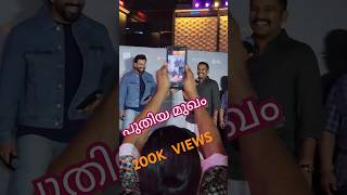 പുതിയ മുഖം Basil Joseph singing funny song  GURUVAYOOR AMBALANADAYIL movie trailer launch trailer [upl. by Haliled]