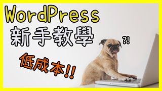 WordPress中文教學 網站架設流程 [upl. by Eanar447]