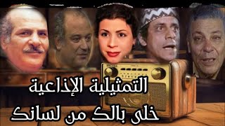 المسلسل الإذاعى  خلى بالك من لسانك  بطولة حسن عابدين ورأفت فهيم وحسن حسنى ونخبة من النجوم [upl. by Airuam]