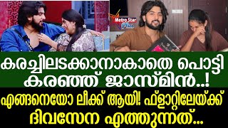 jasmin bigboss gabri എങ്ങനെയോ ലീക്ക് ആയിട്ടുണ്ടെന്ന് ഗബ്രി [upl. by Adallard420]