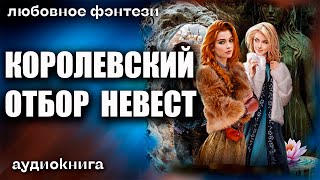 Королевский отбор невест Любовное фэнтези [upl. by Alwin]