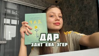 Дар Эдит Ева Эгер Мои впечатления Смысл книги [upl. by Naitsirhk]