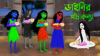 ডাইনির পাঁচ কন্যা  Bengali Animation Story  Bangla Bhuter Golpo  Golpo Konna Cartoon [upl. by Meridith]