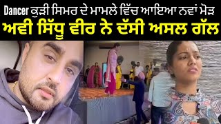 Dancer simar Sandhu de mamle te avi sidhu ne dasi asal gal [upl. by Ruhtracam]