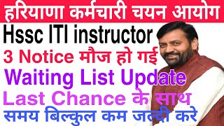 Hssc ITI instructor 3 Notice  Waiting List Update  Last Chance के साथ  समय बिल्कुल कम जल्दी करें [upl. by Selmner]