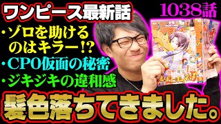 死神の正体がヤバい！歴史的な罪とは！？キッドの覚醒に重要伏線！【 ワンピース 1038話 】 ※ジャンプネタバレ注意 考察 [upl. by Adnaerb]