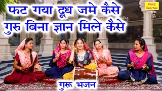 फट गया दूध जमे कैसे गुरु बिना ज्ञान मिलै कैसे  Guru Bhajan  Satsangi Bhajan  Kirti Singh [upl. by Ydnis]