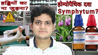 Symphytum Homeopathic medicine symphytumFracture eye injurygastric ulcerहड्डियों का ना जुड़ना [upl. by Hallimaj]