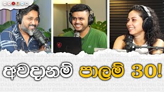 අවදානම් පාලම් 30 [upl. by Violeta]