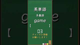 今日の英単語 多義語編1 多義語英単語 英語 高校生 暗記 受験 リスニング toeic 英検 共通テスト英語 聞き流し 基礎 基本 初心者反復練習 [upl. by Swiercz]