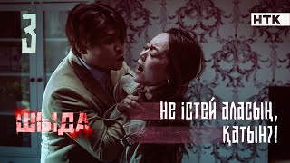 ШЫДА  3 серия  Әкеңнің түбіне жеттің Жоғал ЖАҢА СЕРИАЛ [upl. by Smitt]