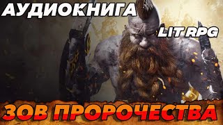 АУДИОКНИГА LitRPGЗОВ ПРОРОЧЕСТВА аудиокнига аудиокниги litrpg [upl. by Zilvia]