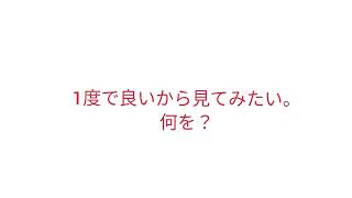 中喜利 「1度で良いから見てみたい。何を？」 [upl. by Ul]