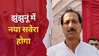 राजेंद्र सिंह गुढ़ा ने कहा झुंझुनूं में नया सवेरा होगा Jhunjhunu news [upl. by Aisel]