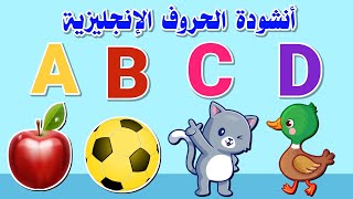 أغنية الحروف الإنجليزية للأطفال  أنشودة أصوات الحروف الإنجليزية  اي بي سي دي  abc song [upl. by Piper]