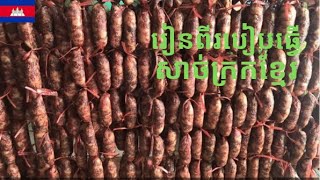 Learn how to make Cambodian Sausage [upl. by Nipahc552]