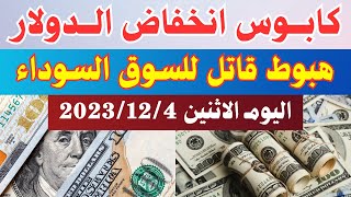 الدولار فى السوق السوداء  اسعار الدولار والعملات اليوم الاثنين 4122023 في مصر [upl. by Georglana]